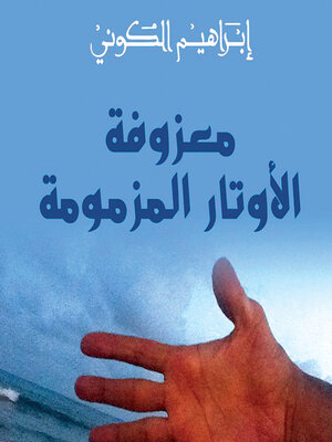 cover image of معزوفة الأوتار المزمومة